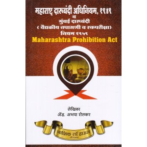 Nasik Law House's Maharashtra Prohibition Act, 1949 in Marathi (Daarubandi Adhiniyam) by Adv. Abhaya Shelkar 